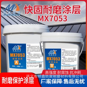 MX-7053耐磨陶瓷颗粒胶 耐磨涂层工业修补剂 常温固化粘黏性好