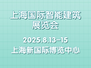 上海国际智能建筑展览会 SIBT