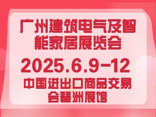 广州建筑电气及智能家居展览会 GEBT