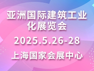 亚洲国际建筑工业化展览会 BIC