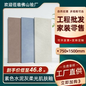 威尼亚750x1500素色微水泥灰柔光肌肤釉墙砖 厨房卫生间防滑地砖